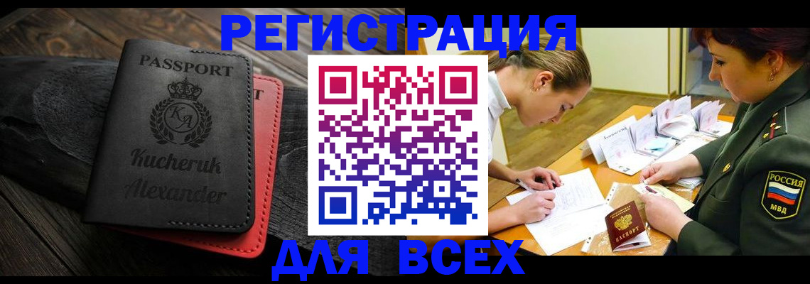 прописка для работы в Черкесске